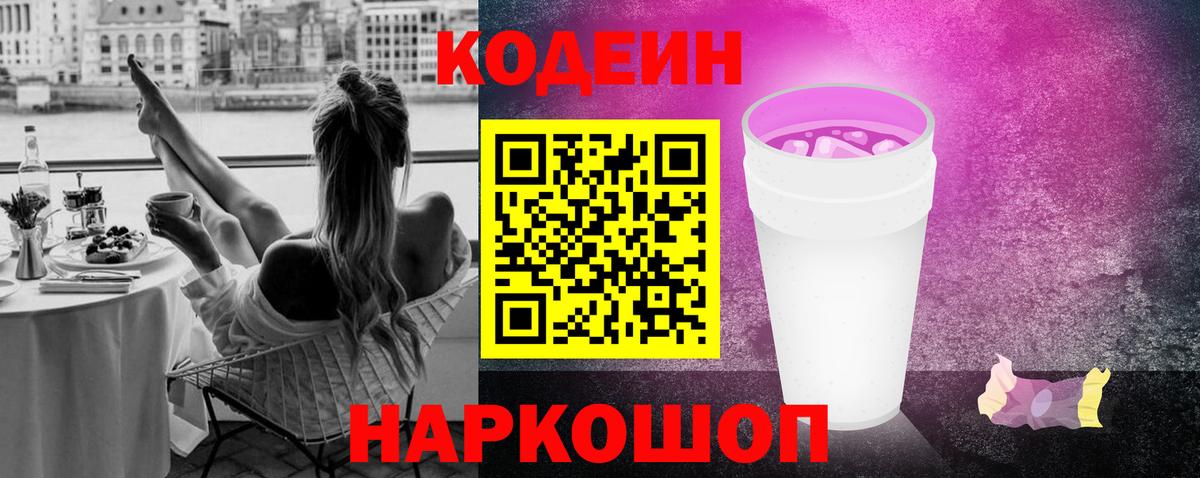 Шелехов  Codein Purple Drank  Вход с VPN  Codein напиток Lean (лин) 