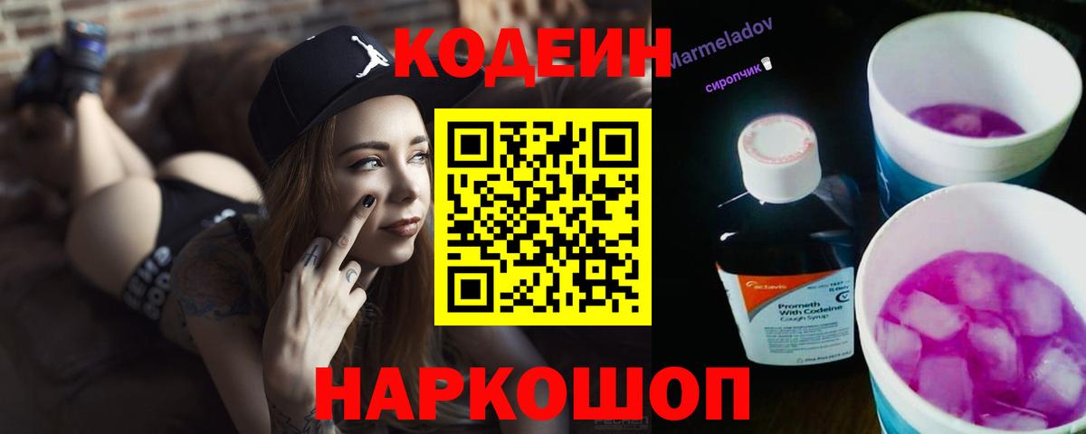 Codein напиток Lean (лин) Шелехов