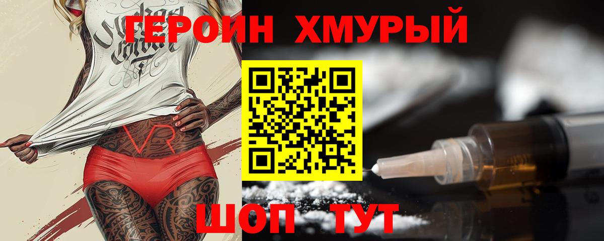 ГЕРОИН Heroin Шелехов